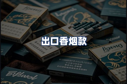 出口香烟款
