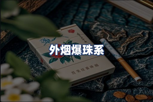 外烟爆珠系